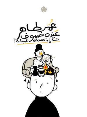 cover image of عنده ضيوف
